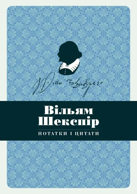 Вільям Шекспір. Нотатки і цитати — Блокноти та записники