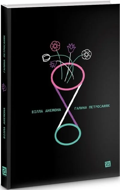 Вілла Анемона — Сучасна українська проза