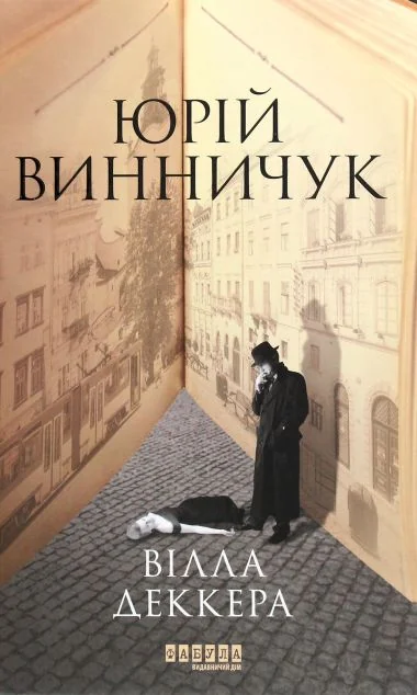 Вілла Деккера — Юрій Винничук