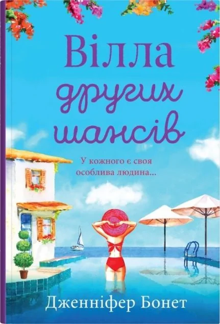 Вілла других шансів — Сучасна зарубіжна проза