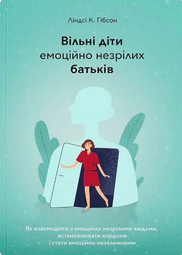 Вільні діти емоційно незрілих батьків | купити книгу онлайн