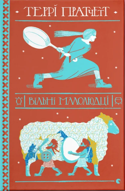 Вільні малолюдці — Зарубіжне фентезі