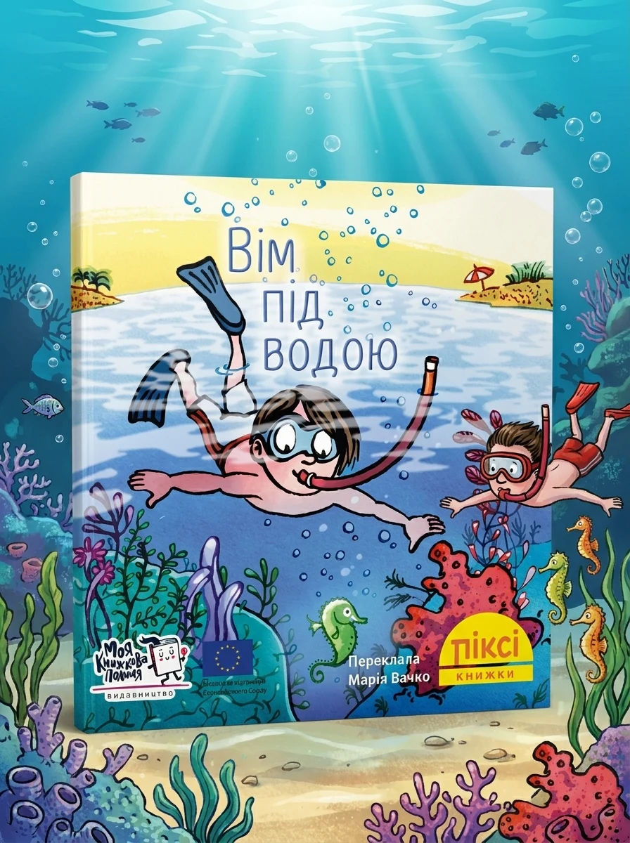 Вім під водою — Дитяча проза