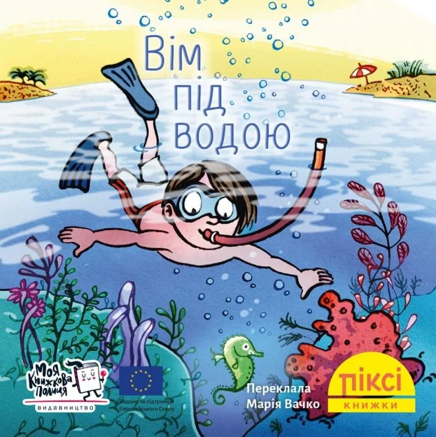 Вім під водою — Моя книжкова полиця
