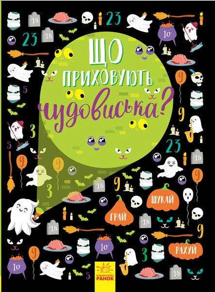 Вімельбух. Що приховують чудовиська? — Вімельбухи