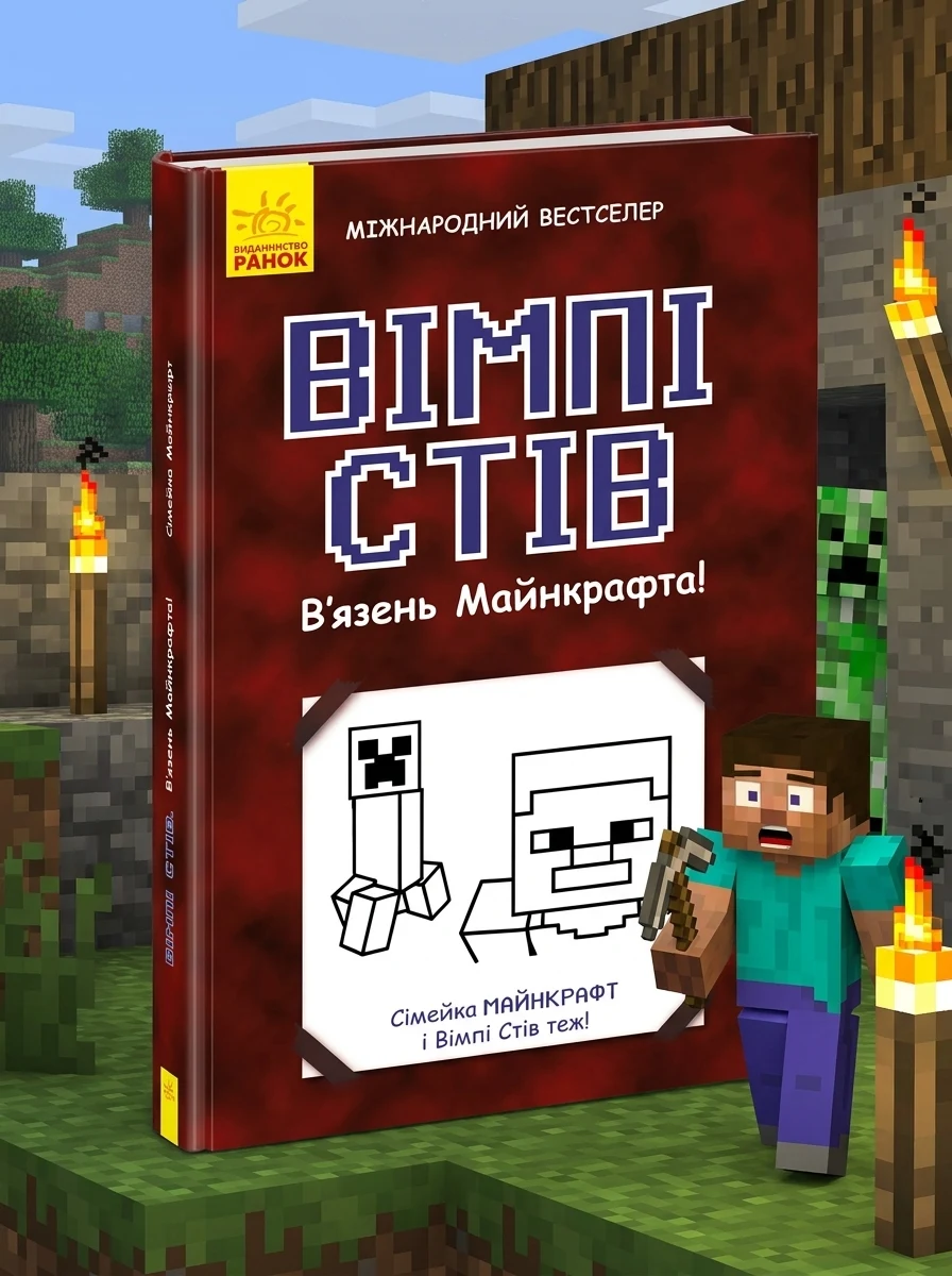 Вімпі Стів. В'язень Майнкрафта! | купити книгу онлайн