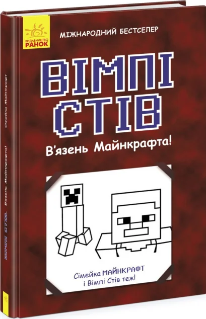 Вімпі Стів. В'язень Майнкрафта! | купити книгу онлайн