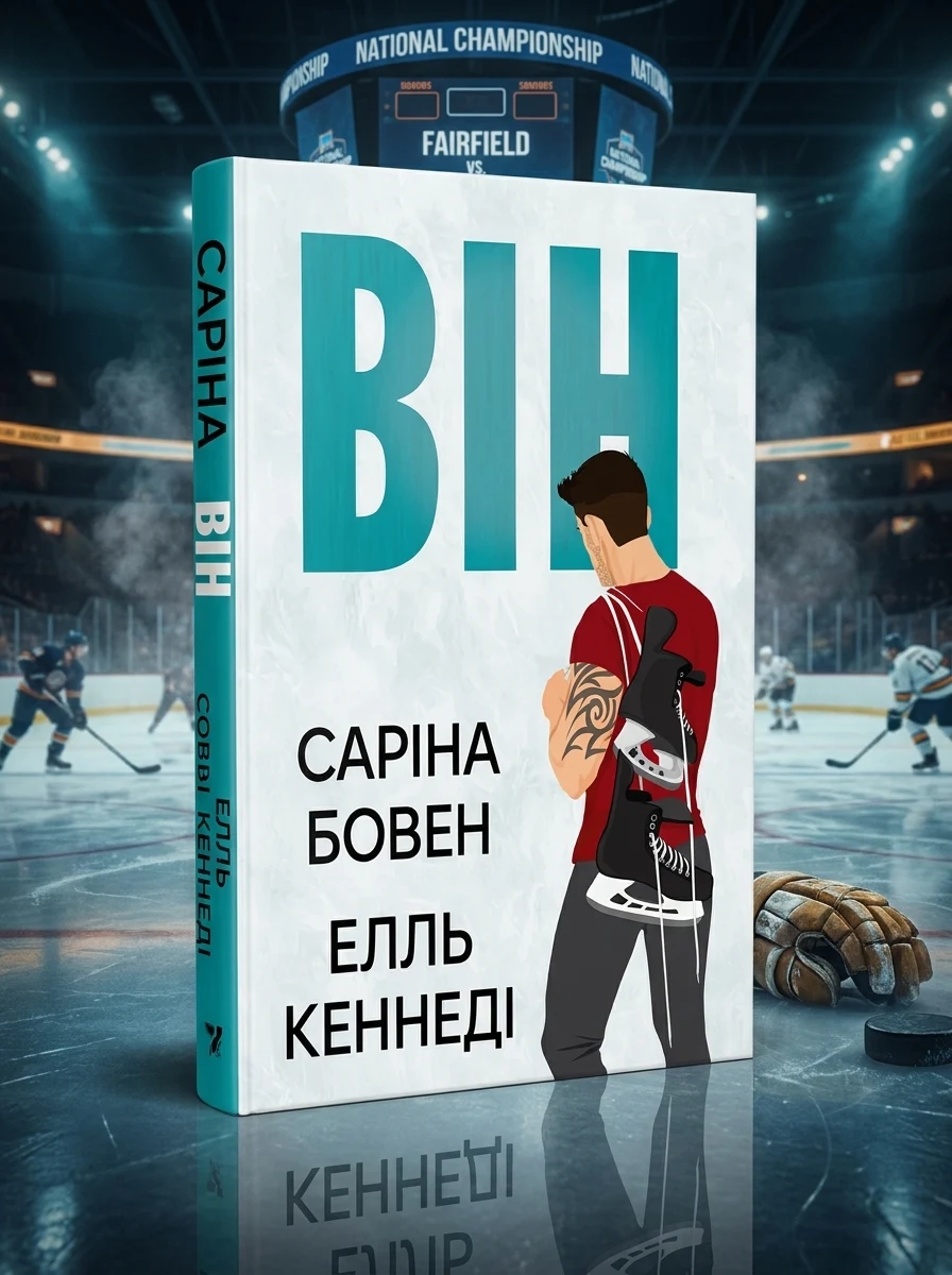 Він — Зарубіжні любовні романи
