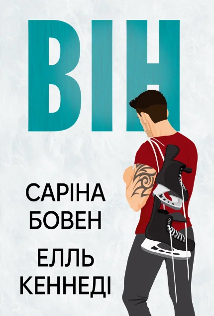 Він — Зарубіжні любовні романи