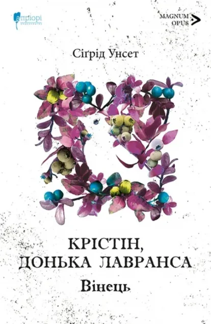 Вінець — Класична зарубіжна проза
