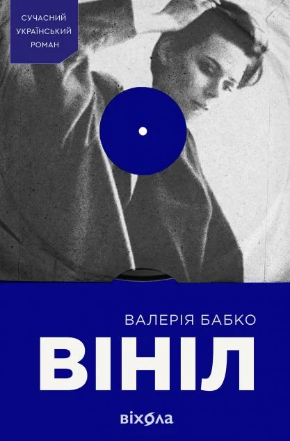Вініл — Сучасна українська проза