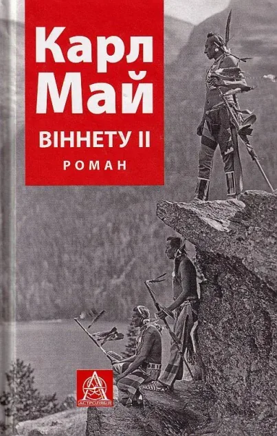 Віннету ІІ — Класична зарубіжна проза