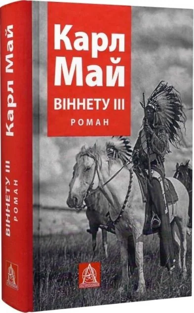 Віннету III — Класична зарубіжна проза