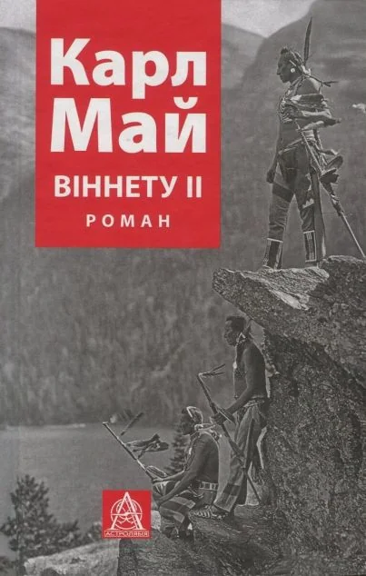 Віннету ІІ — Класична зарубіжна проза