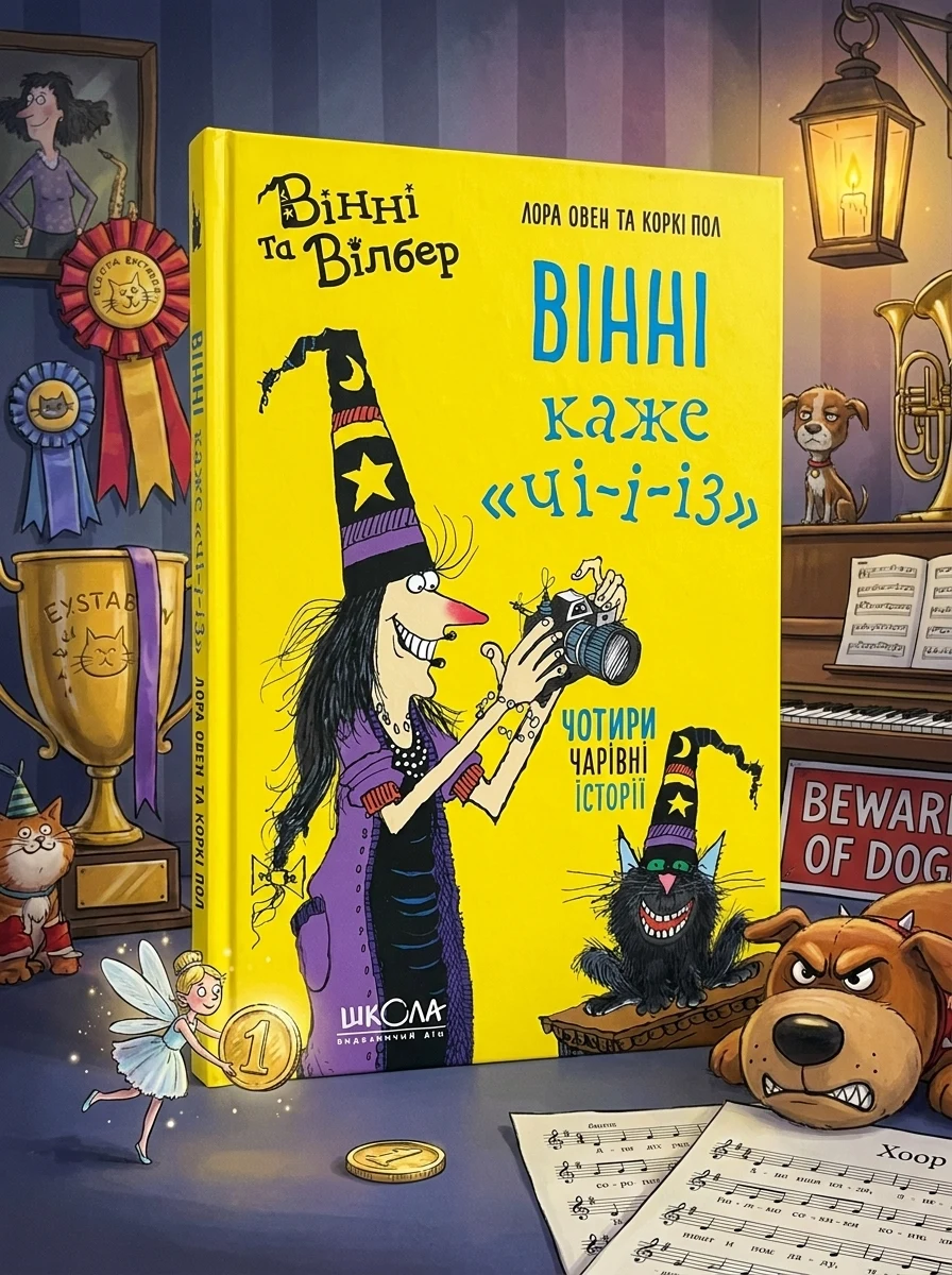 Вінні каже «ЧІ-І-І-З | купити книгу онлайн