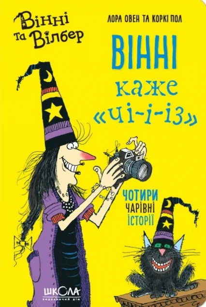Вінні каже «ЧІ-І-І-З» — Школа