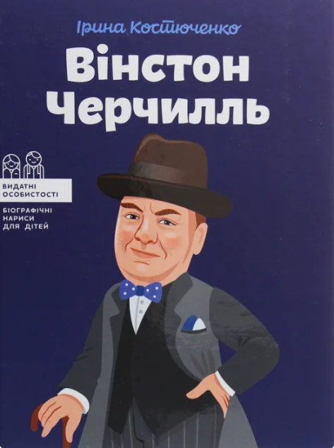 Вінстон Черчилль — ІРІО