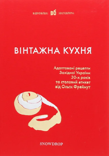 Вінтажна Кухня — червона обкладинка — Кулінарія
