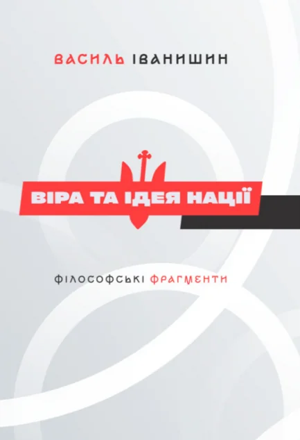 Віра та ідея нації. Філософські фрагменти — Публіцистика та документалістика