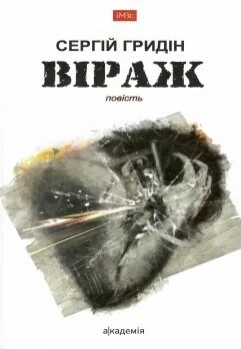 Віраж — Сучасна українська проза