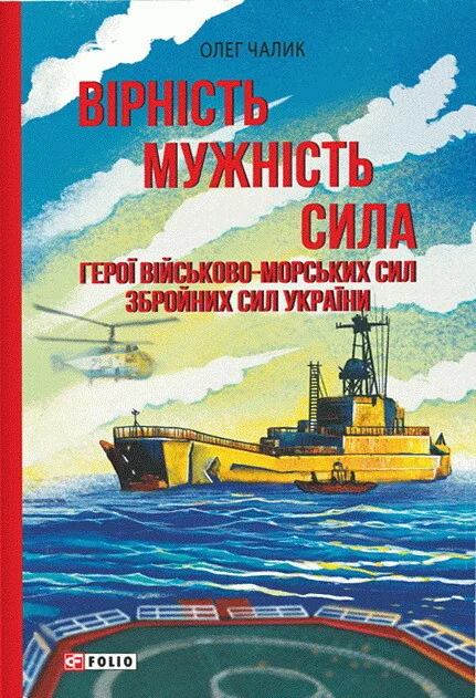 Вірність. Мужність. Сила. Герої Військово-Морських Сил Збройних Сил України — Історія та культура України