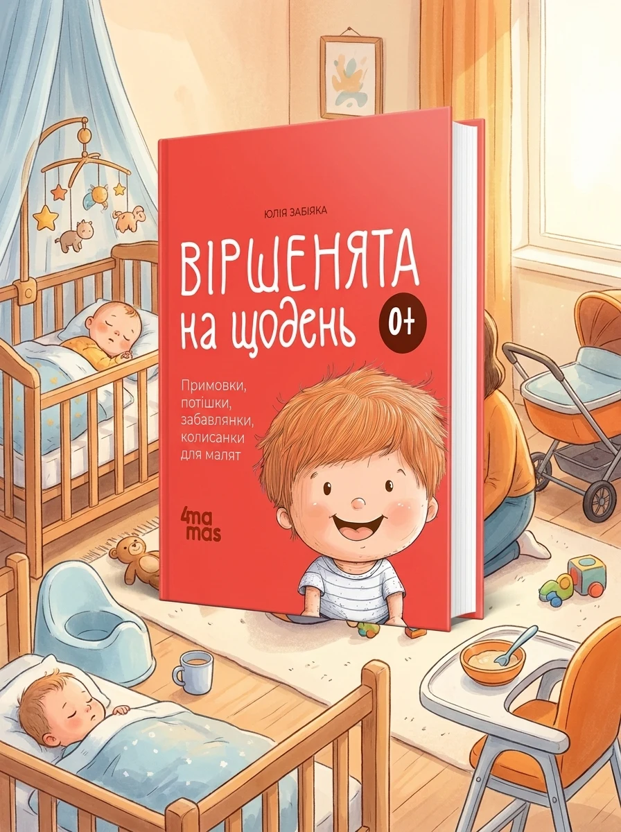 Віршенята на щодень — Книги для малят