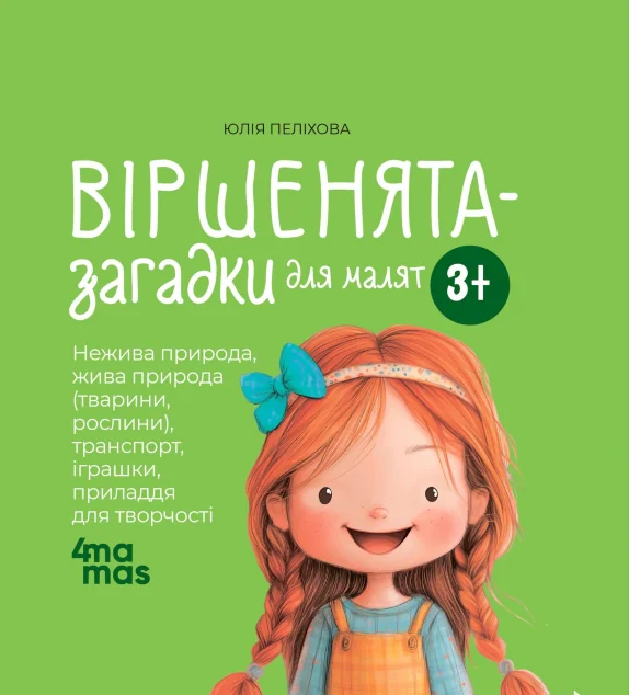 Віршенята-загадки для малят — Основа, 4Mamas