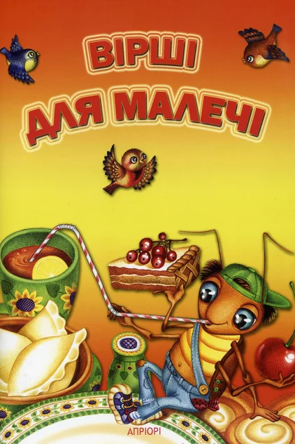 Вірші для малечі — Марта Николишин