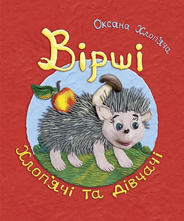 Вірші хлоп'ячі та дівчачі — Дитячі вірші