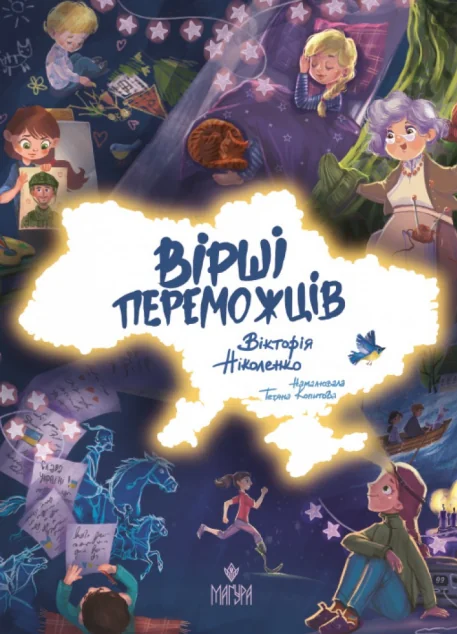 Вірші переможців — Дитячі вірші