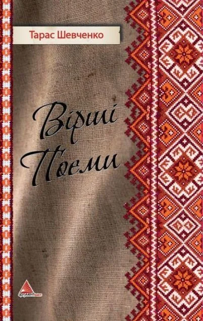 Вірші. Поеми — Класична українська поезія
