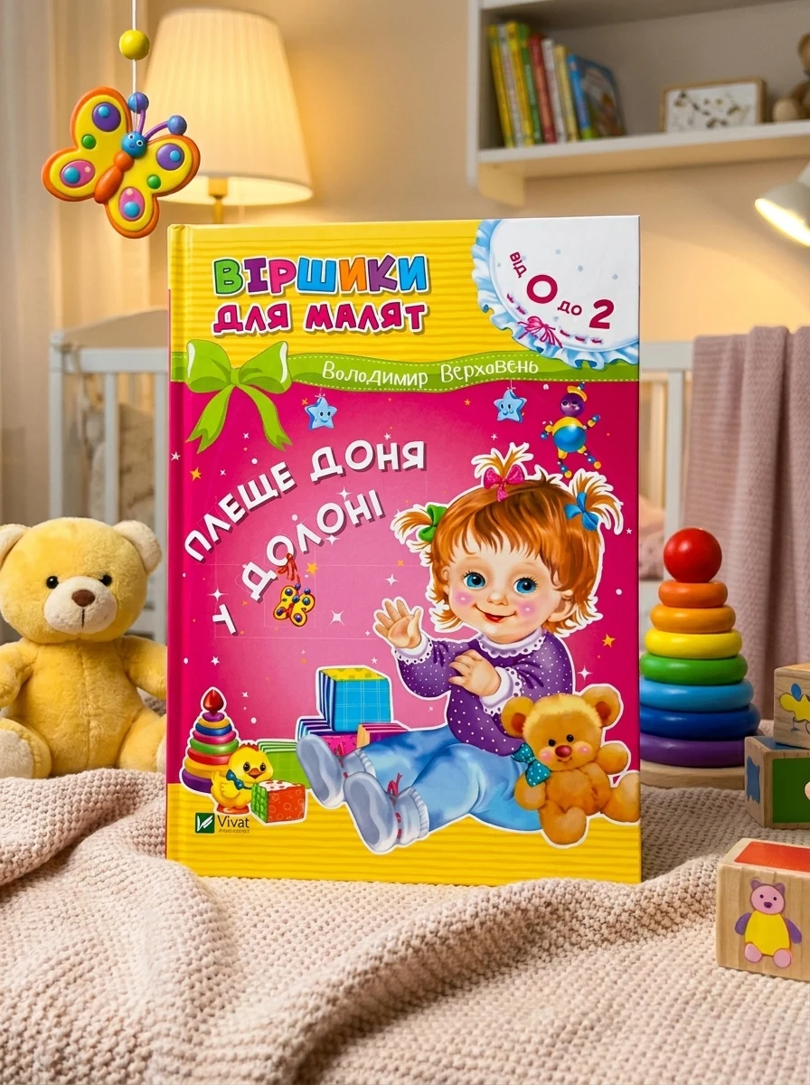 Віршики для малят. Плеще доня у долоні. 0-2 роки — фото 2
