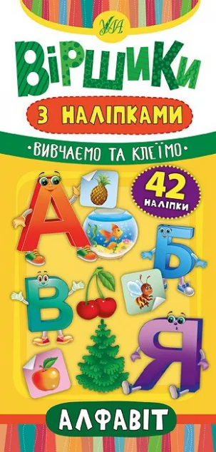 Віршики з наліпками. Алфавіт — Юлія Сікора