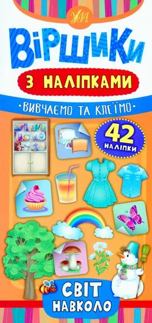 Віршики з наліпками. Світ навколо — Юлія Сікора
