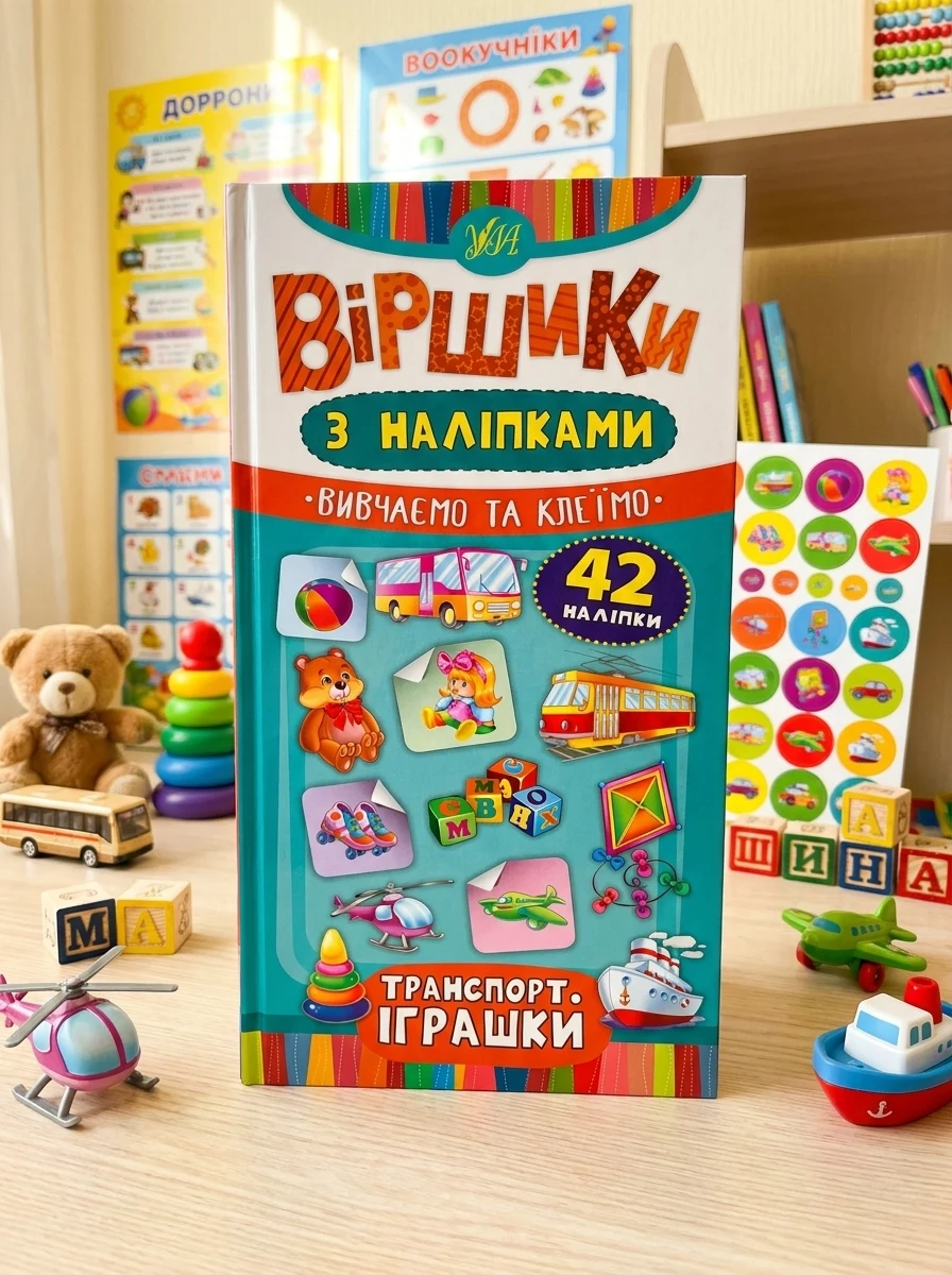 Віршики з наліпками. Транспорт. Іграшки — Книги з наліпками