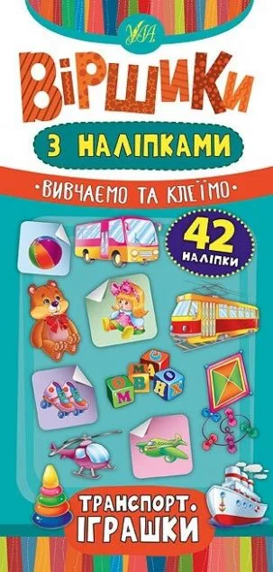 Віршики з наліпками. Транспорт. Іграшки — Книги з наліпками