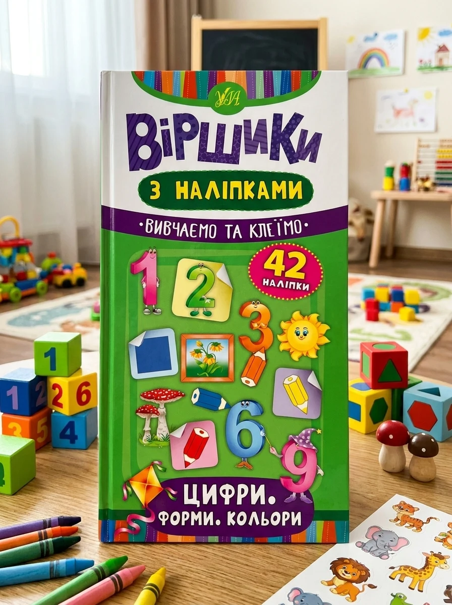 Віршики з наліпками. Цифри. Форми. Кольори — Книги з наліпками