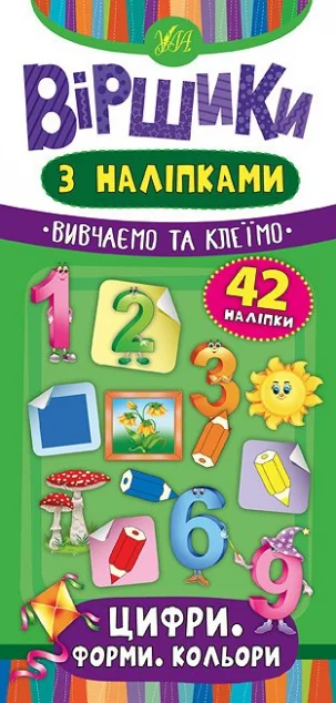 Віршики з наліпками. Цифри. Форми. Кольори — Юлія Сікора