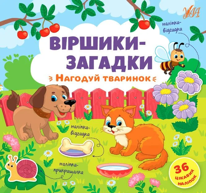 Віршики-загадки. Нагодуй тваринок — Юлія Сікора