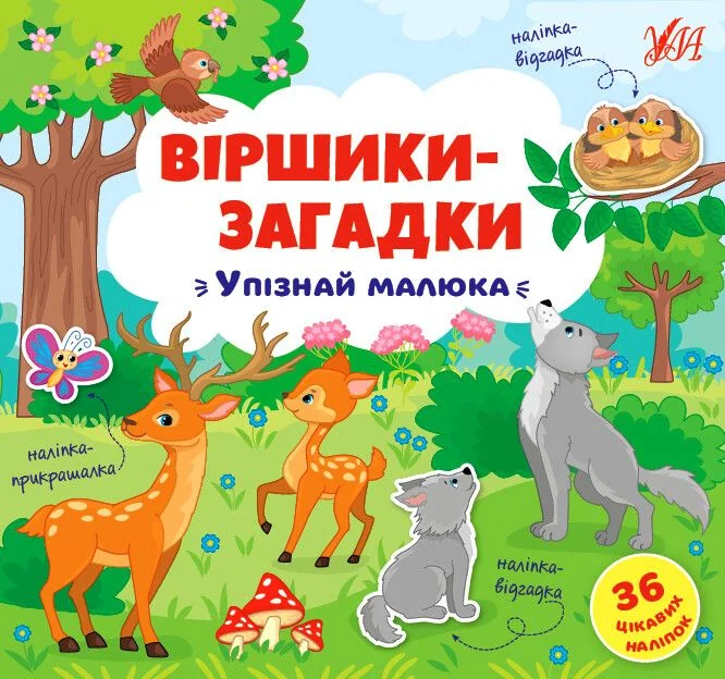 Віршики-загадки. Упізнай малюка — Дитяча проза