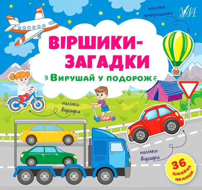 Віршики-загадки. Вирушай у подорож — Дитяча проза