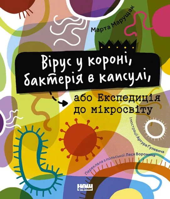 Вірус у короні, бактерія в капсулі — Наш Формат