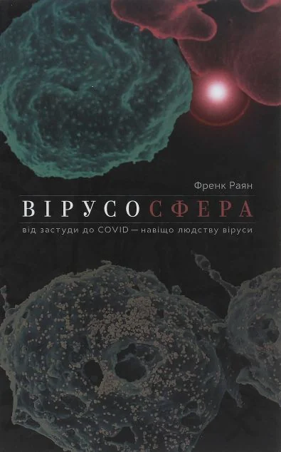 Вірусосфера. Від застуди до COVID – навіщо людству віруси — Науково-популярні книги