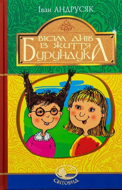 Вісім днів з життя Бурундука | купити книгу онлайн