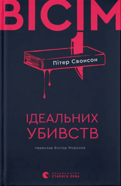 Вісім ідеальних убивств — Зарубіжні детективи