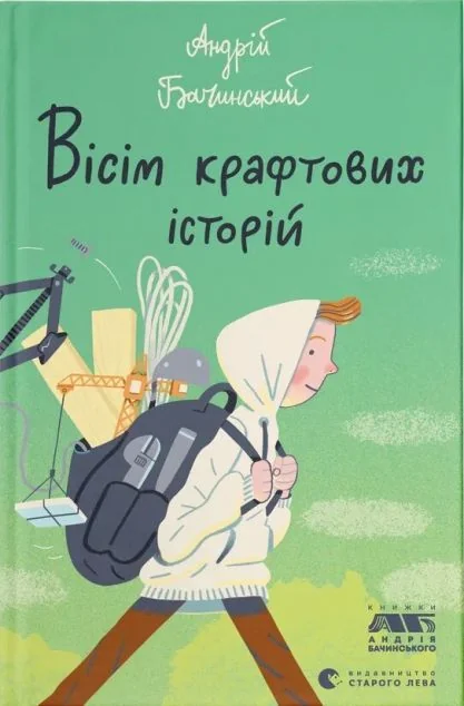 Вісім крафтових історій — Сучасна українська проза