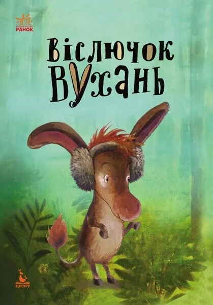 Віслючок Вухань — Анастасія Альошичева