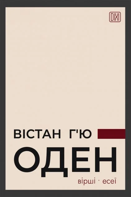 Вістан Г’ю Оден. Вiршi. Есеï — Класична зарубіжна проза