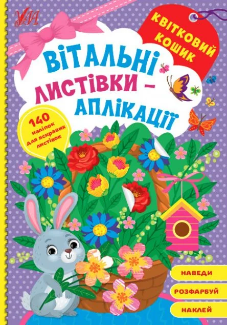 Вітальні листівки-аплікації. Квітковий кошик — Книги-іграшки