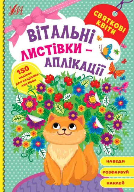 Вітальні листівки-аплікації. Святкові квіти